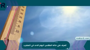 تعرف على حالة الطقس اليوم الأحد في المغرب